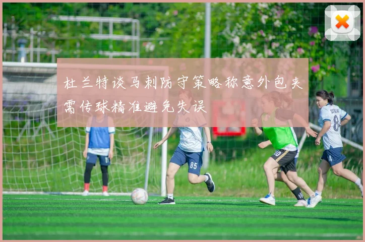 杜兰特谈马刺防守策略称意外包夹需传球精准避免失误
