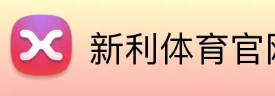 新利体育官网 logo
